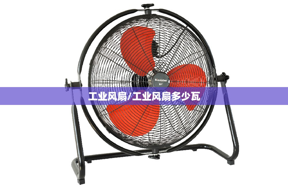 工业风扇/工业风扇多少瓦