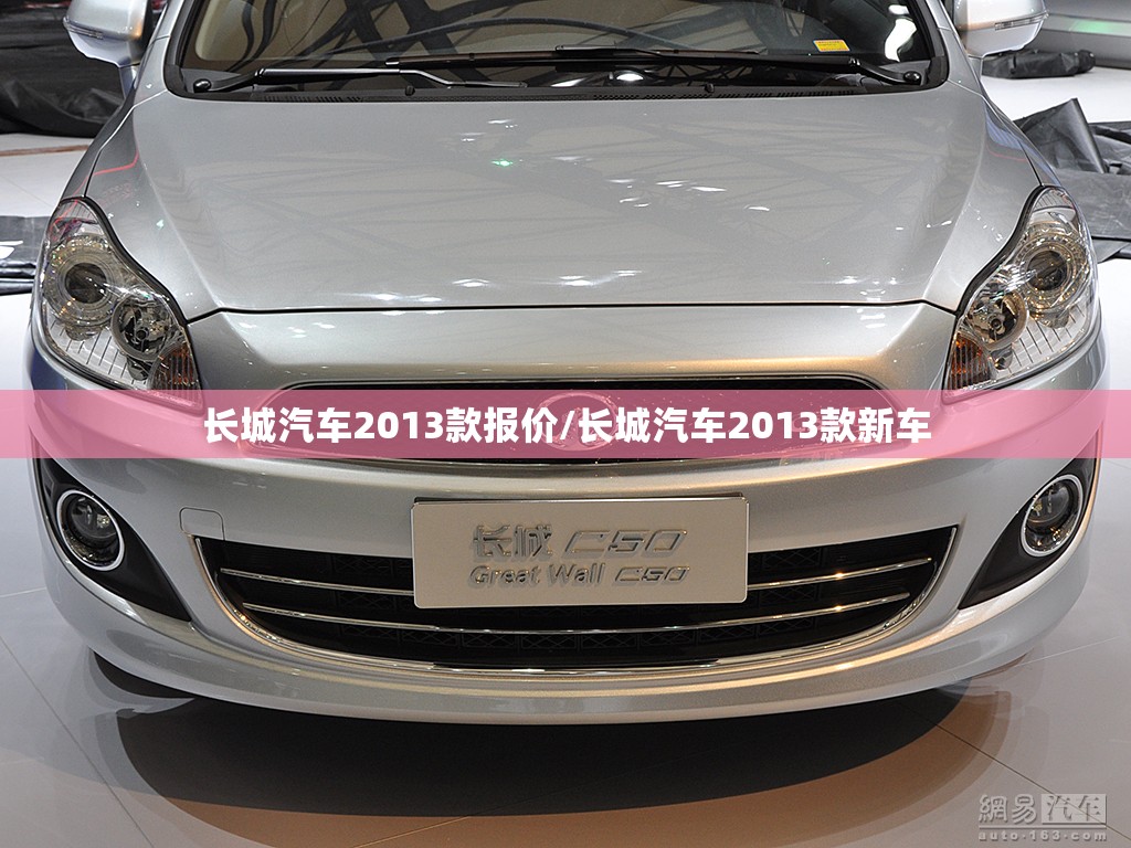 长城汽车2013款报价/长城汽车2013款新车 长城汽车2013款报价/长城汽车2013款新车