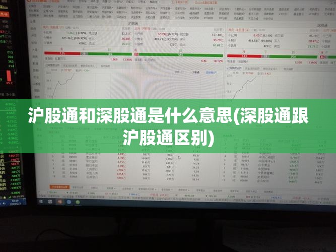 沪股通和深股通是什么意思(深股通跟沪股通区别)