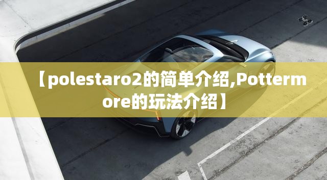 【polestaro2的简单介绍,Pottermore的玩法介绍】