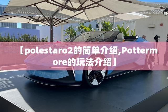 【polestaro2的简单介绍,Pottermore的玩法介绍】