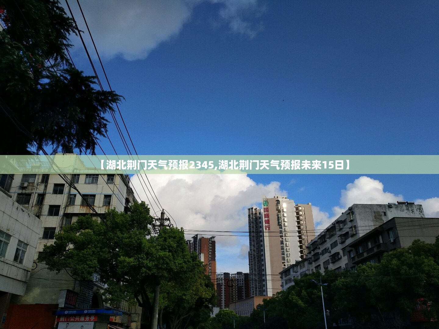 【湖北荆门天气预报2345,湖北荆门天气预报未来15日】