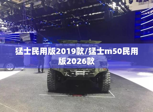 猛士民用版2019款/猛士m50民用版2026款