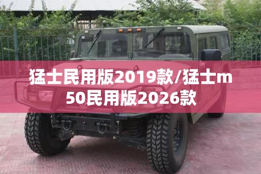猛士民用版2019款/猛士m50民用版2026款