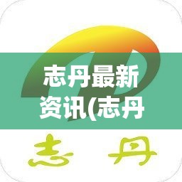 志丹最新资讯(志丹扫黄最新进展)