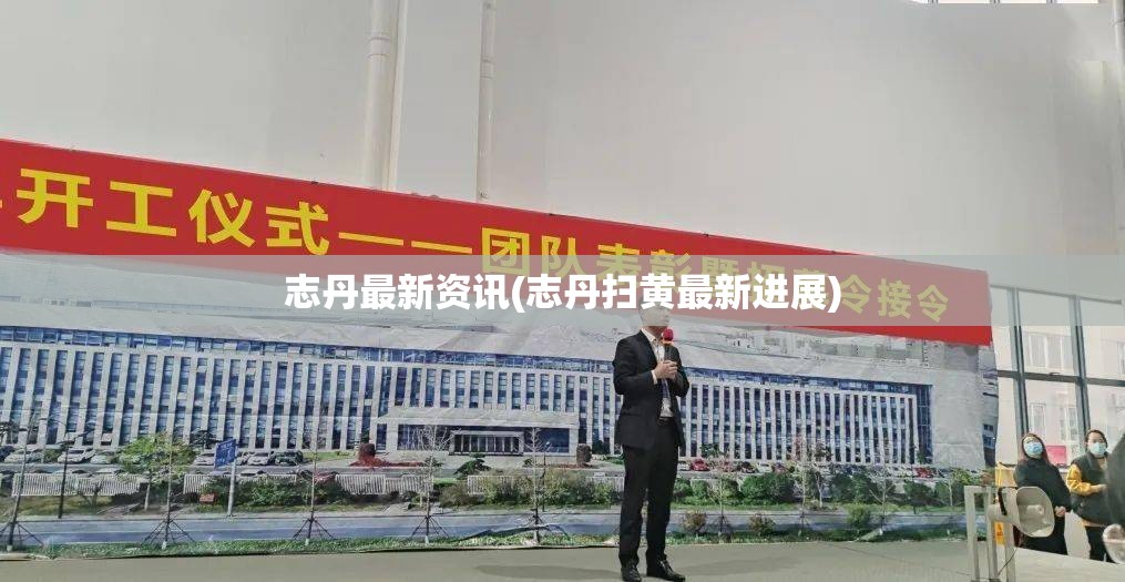 志丹最新资讯(志丹扫黄最新进展)