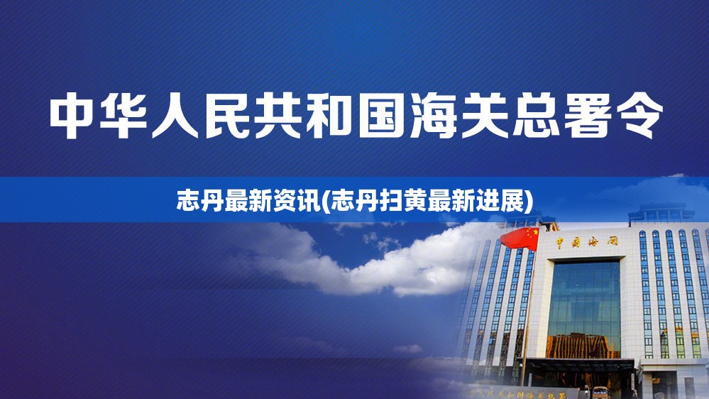 志丹最新资讯(志丹扫黄最新进展)