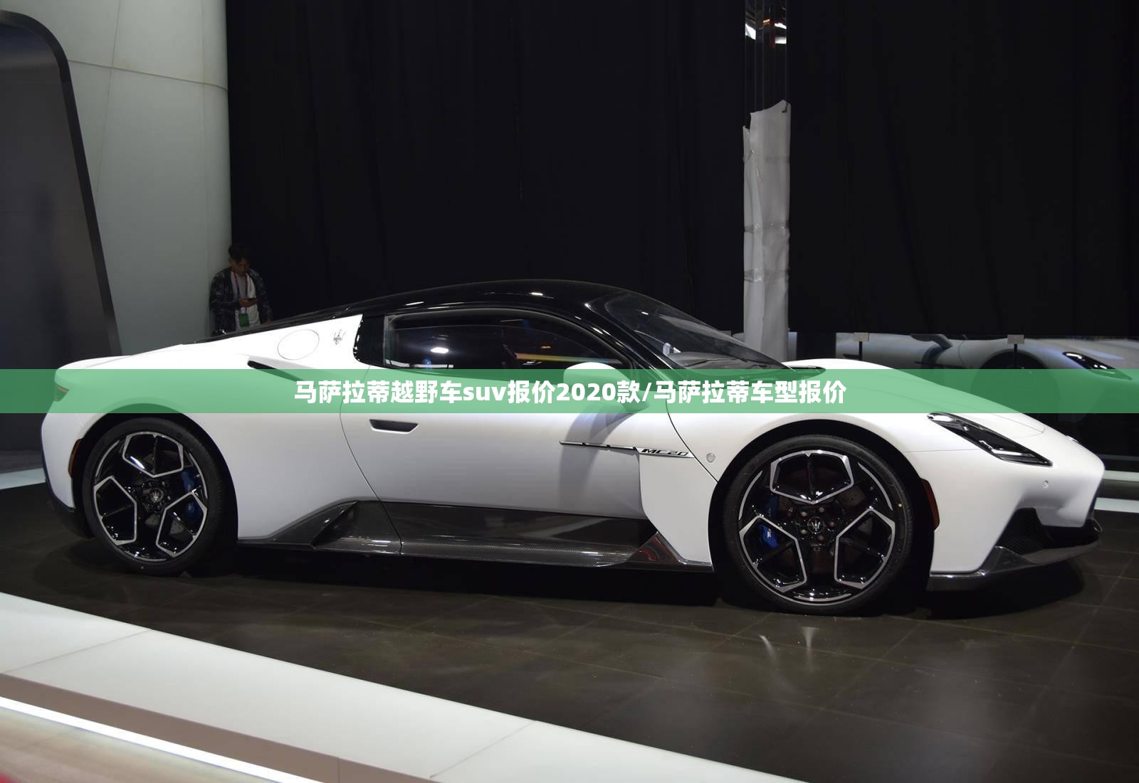 马萨拉蒂越野车suv报价2020款/马萨拉蒂车型报价 马萨拉蒂越野车suv报价2020款/马萨拉蒂车型报价