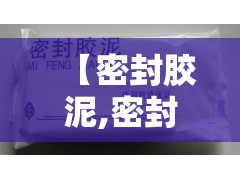 【密封胶泥,密封胶泥干了好拆吗】