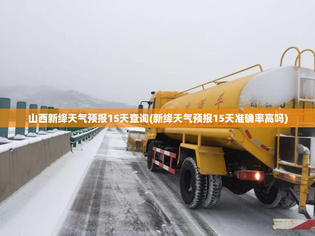 山西新绛天气预报15天查询(新绛天气预报15天准确率高吗)