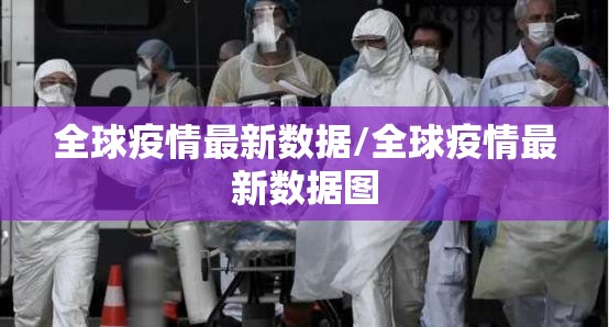 全球疫情最新数据/全球疫情最新数据图