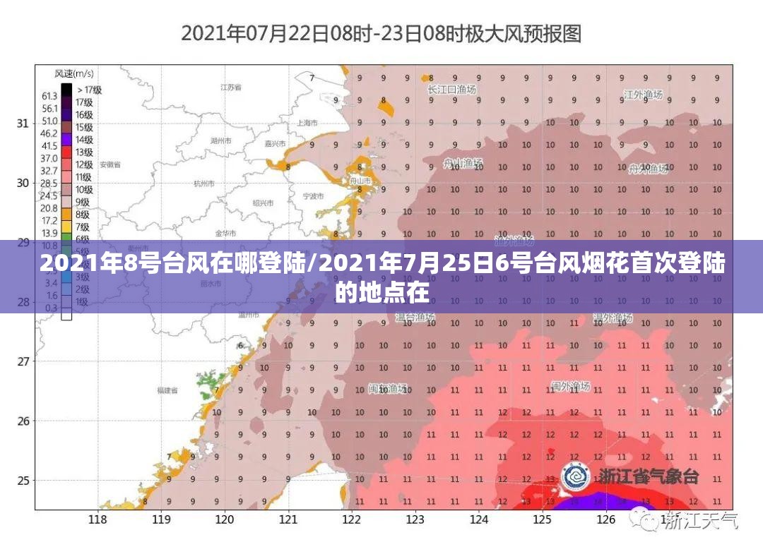 2021年8号台风在哪登陆/2021年7月25日6号台风烟花首次登陆的地点在 2021年8号台风在哪登陆/2021年7月25日6号台风烟花首次登陆的地点在