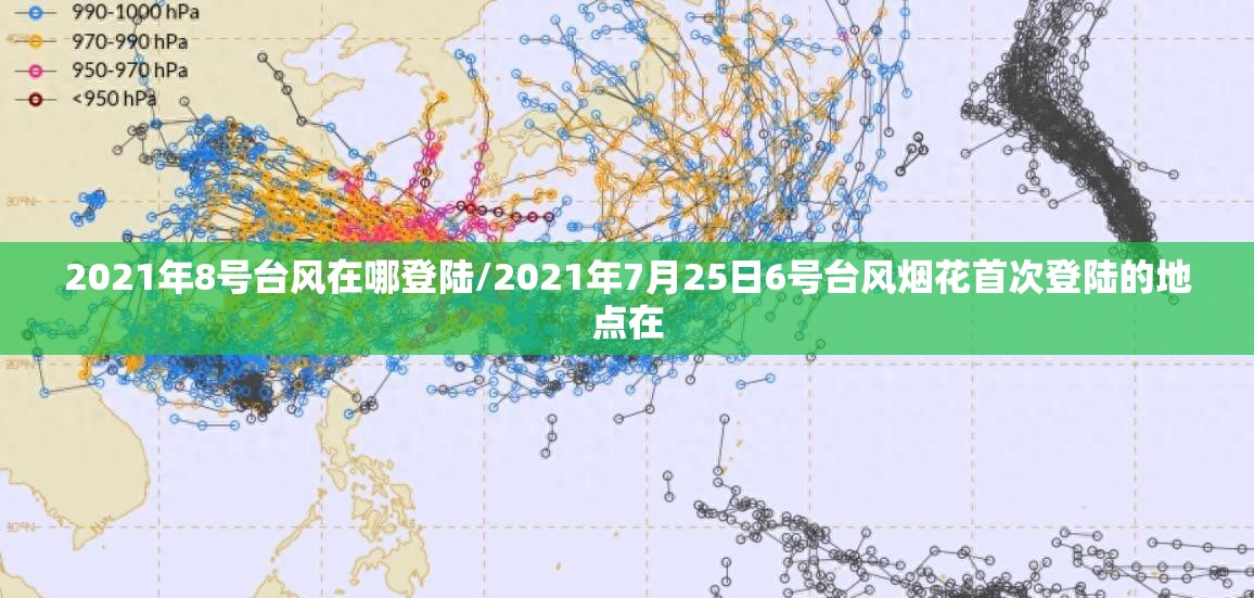 2021年8号台风在哪登陆/2021年7月25日6号台风烟花首次登陆的地点在 2021年8号台风在哪登陆/2021年7月25日6号台风烟花首次登陆的地点在