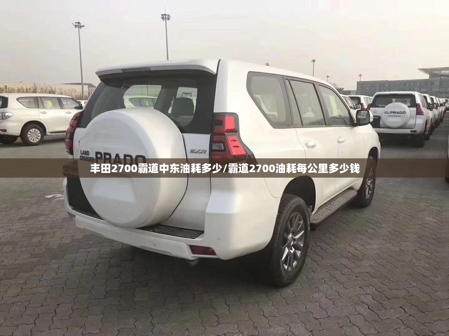 丰田2700霸道中东油耗多少/霸道2700油耗每公里多少钱