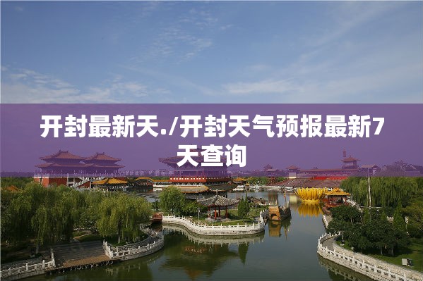 开封最新天./开封天气预报最新7天查询 开封最新天./开封天气预报最新7天查询
