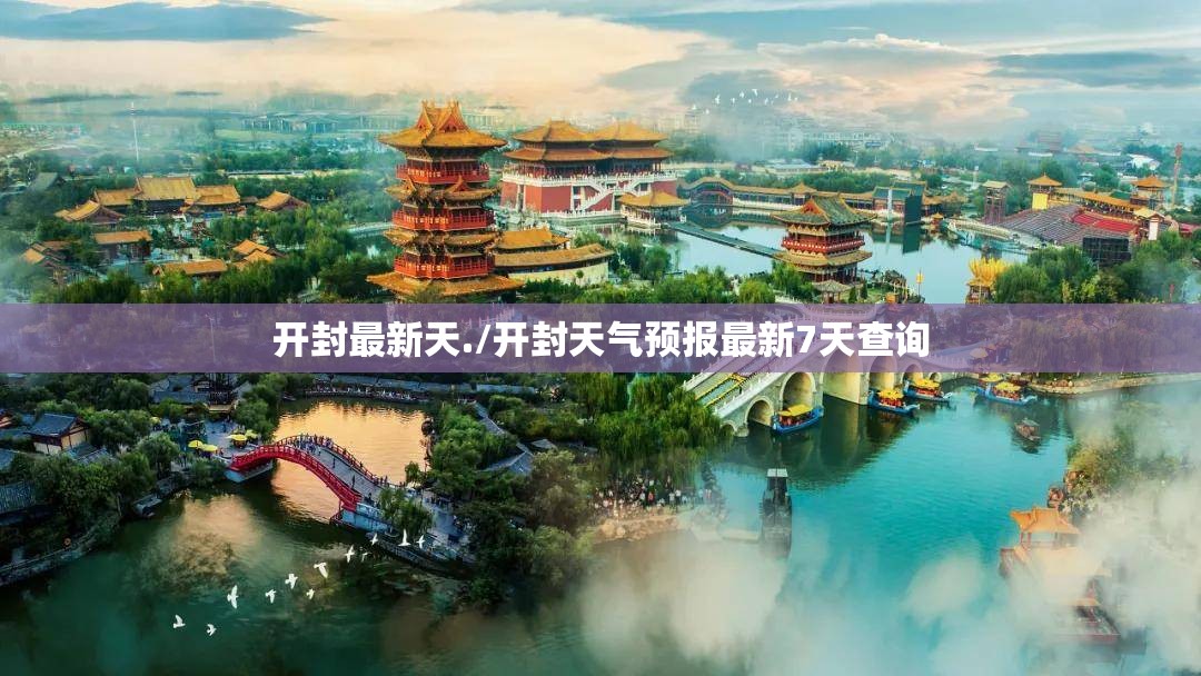 开封最新天./开封天气预报最新7天查询 开封最新天./开封天气预报最新7天查询
