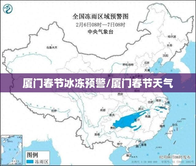 厦门春节冰冻预警/厦门春节天气 厦门春节冰冻预警/厦门春节天气