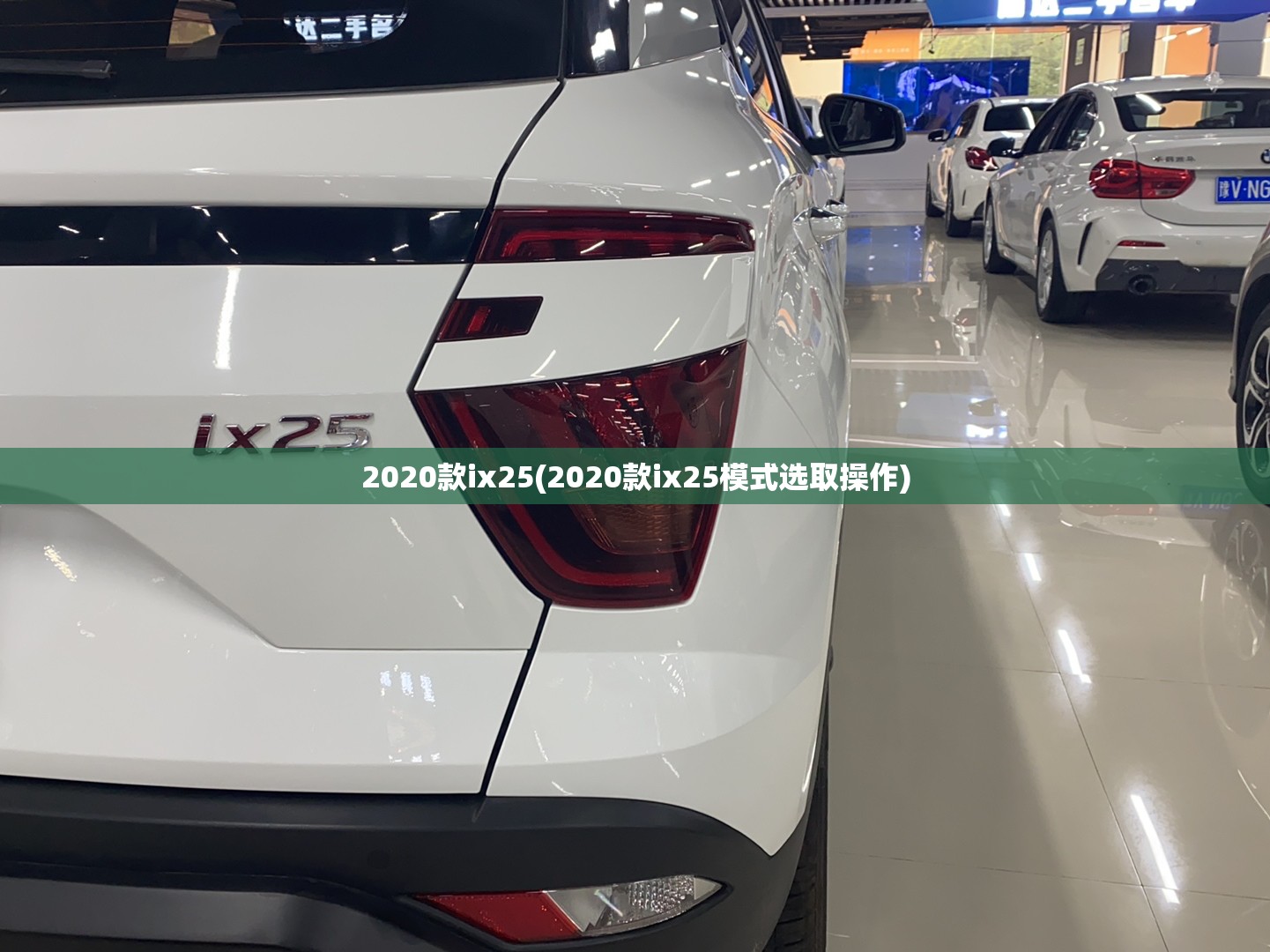 2020款ix25(2020款ix25模式选取操作)