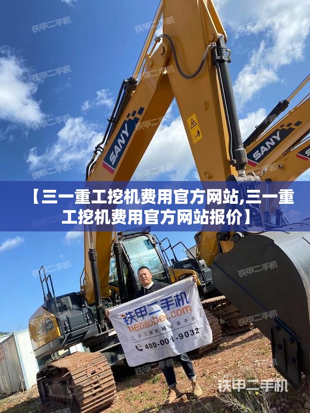 【三一重工挖机费用官方网站,三一重工挖机费用官方网站报价】 【三一重工挖机费用官方网站,三一重工挖机费用官方网站报价】