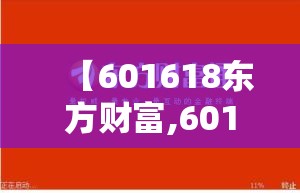 【601618东方财富,601718东方财富吧】