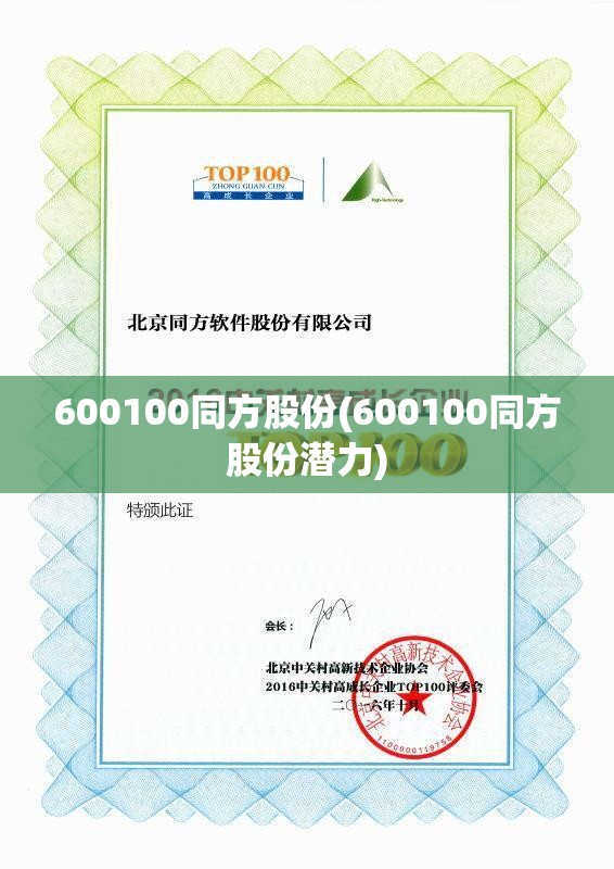600100同方股份(600100同方股份潜力)