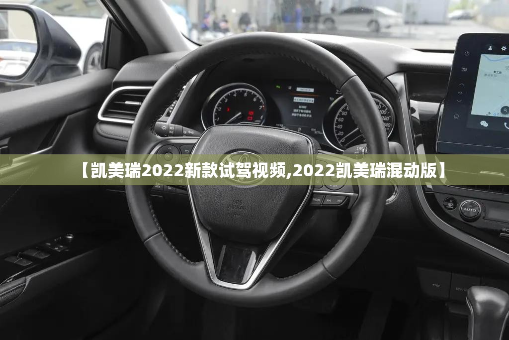 【凯美瑞2022新款试驾视频,2022凯美瑞混动版】
