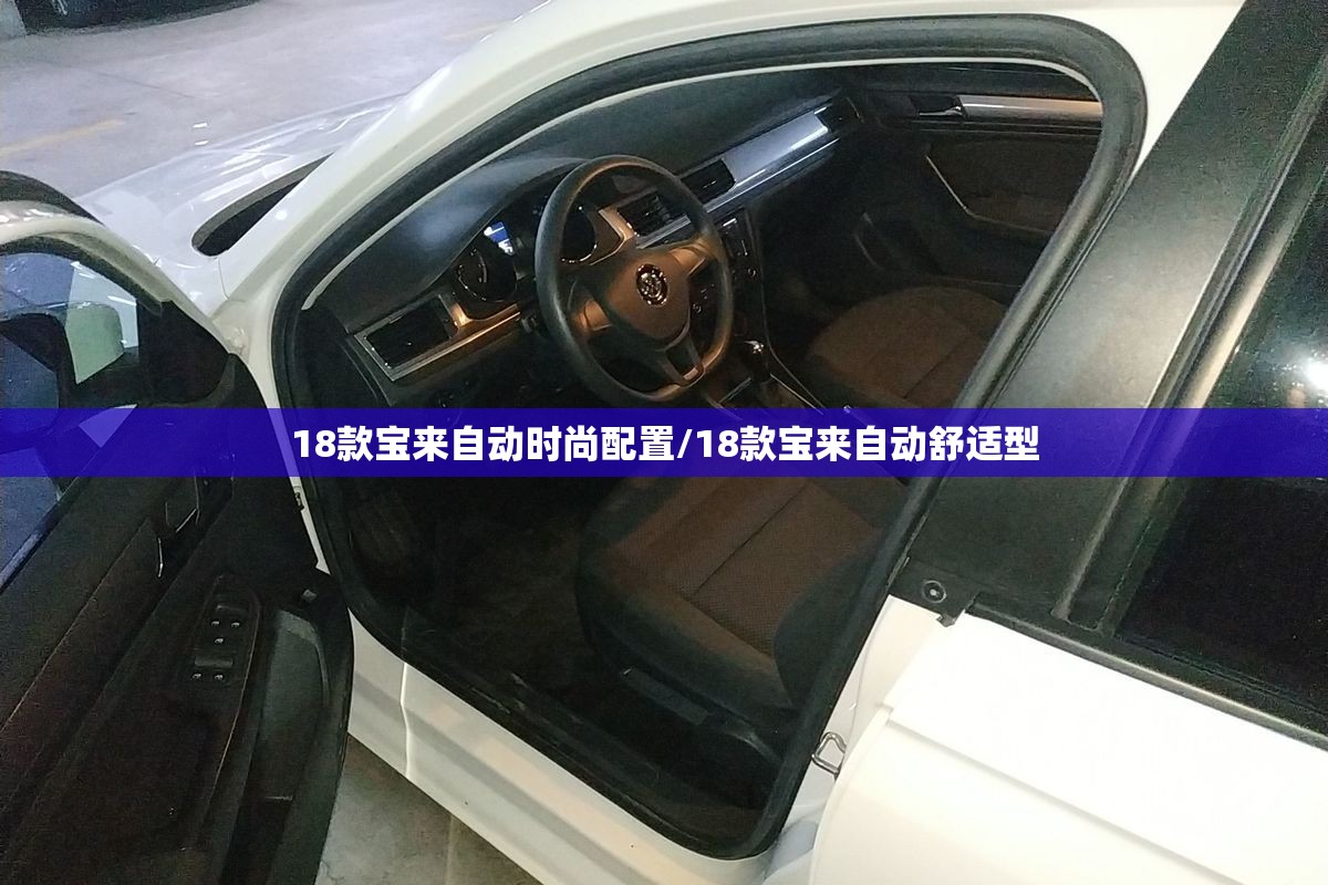 18款宝来自动时尚配置/18款宝来自动舒适型