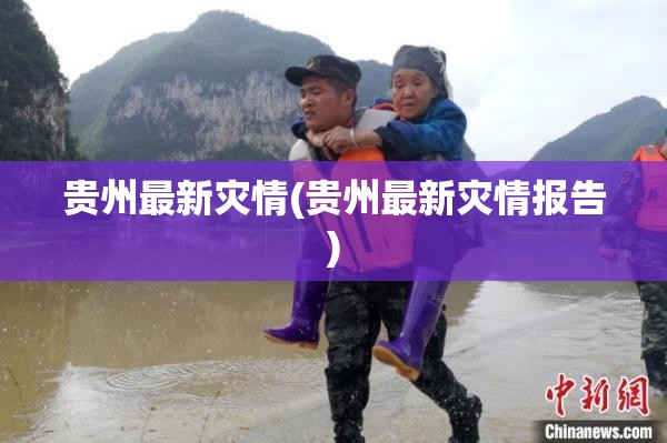 贵州最新灾情(贵州最新灾情报告)