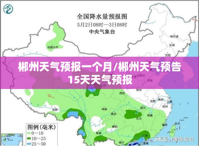 郴州天气预报一个月/郴州天气预告15天天气预报 郴州天气预报一个月/郴州天气预告15天天气预报