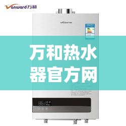 万和热水器官方网站首页(万和热水器官方网站商城)