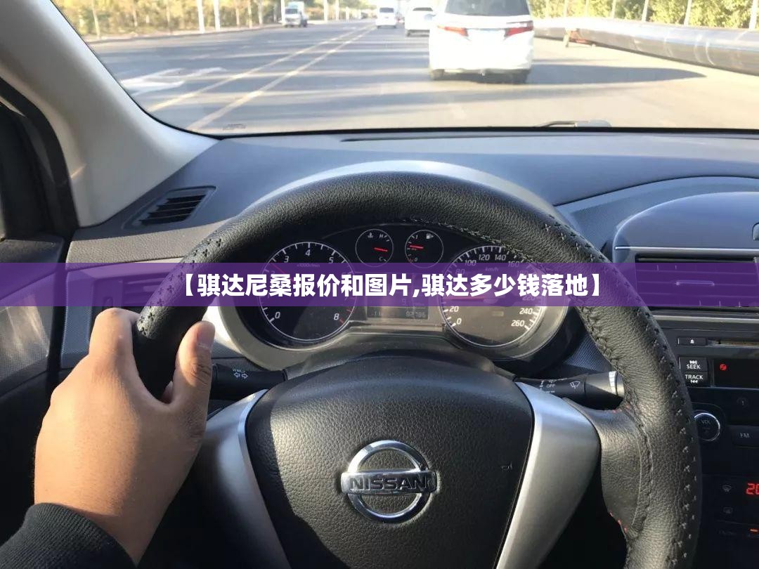 【骐达尼桑报价和图片,骐达多少钱落地】