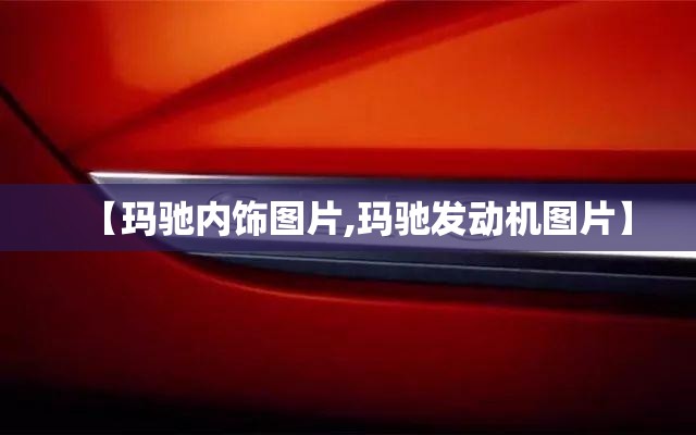【玛驰内饰图片,玛驰发动机图片】 【玛驰内饰图片,玛驰发动机图片】