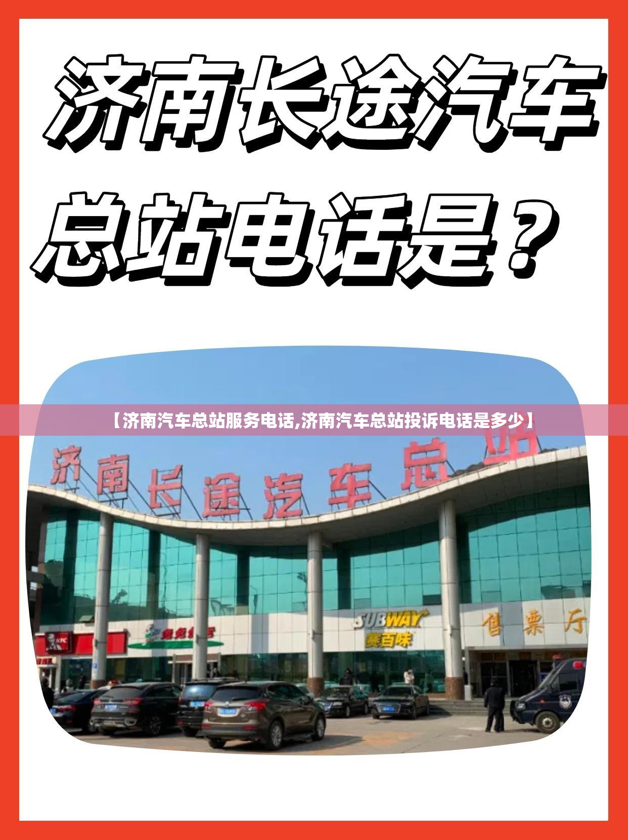 【济南汽车总站服务电话,济南汽车总站投诉电话是多少】 【济南汽车总站服务电话,济南汽车总站投诉电话是多少】