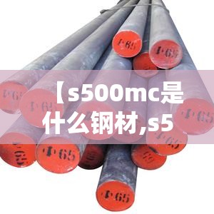 【s500mc是什么钢材,s500mc薄板钢材】