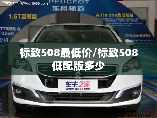 标致508最低价/标致508低配版多少 标致508最低价/标致508低配版多少