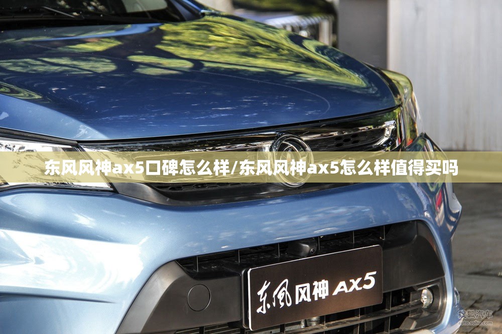 东风风神ax5口碑怎么样/东风风神ax5怎么样值得买吗