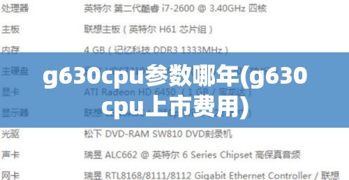 g630cpu参数哪年(g630cpu上市费用)