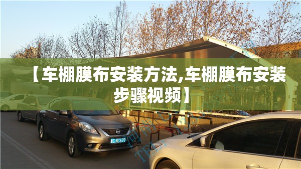 【车棚膜布安装方法,车棚膜布安装步骤视频】