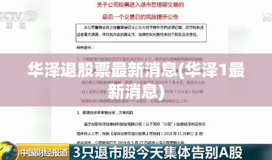 华泽退股票最新消息(华泽1最新消息) 华泽退股票最新消息(华泽1最新消息)