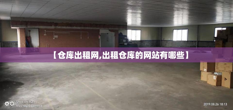 【仓库出租网,出租仓库的网站有哪些】