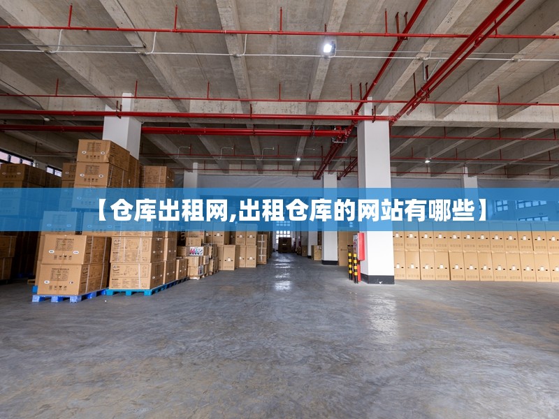【仓库出租网,出租仓库的网站有哪些】