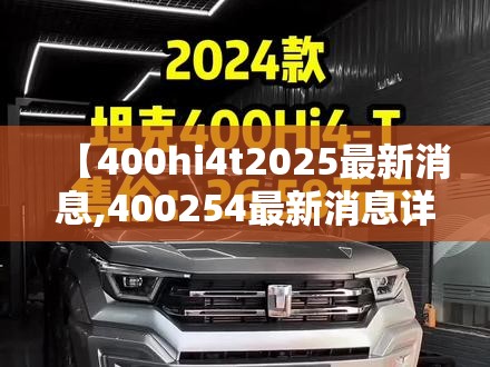【400hi4t2025最新消息,400254最新消息详情】