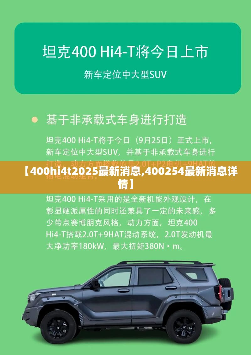 【400hi4t2025最新消息,400254最新消息详情】