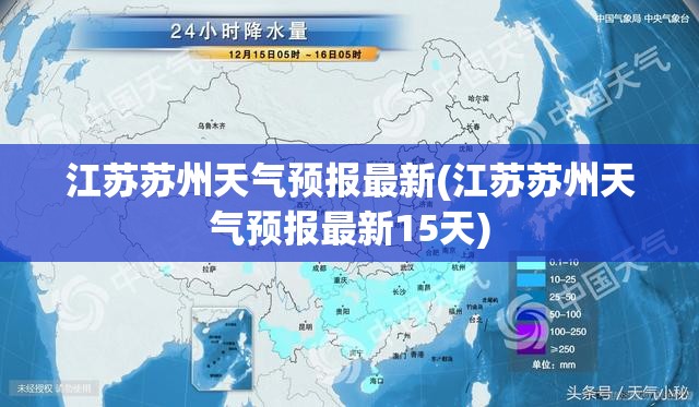 江苏苏州天气预报最新(江苏苏州天气预报最新15天) 江苏苏州天气预报最新(江苏苏州天气预报最新15天)