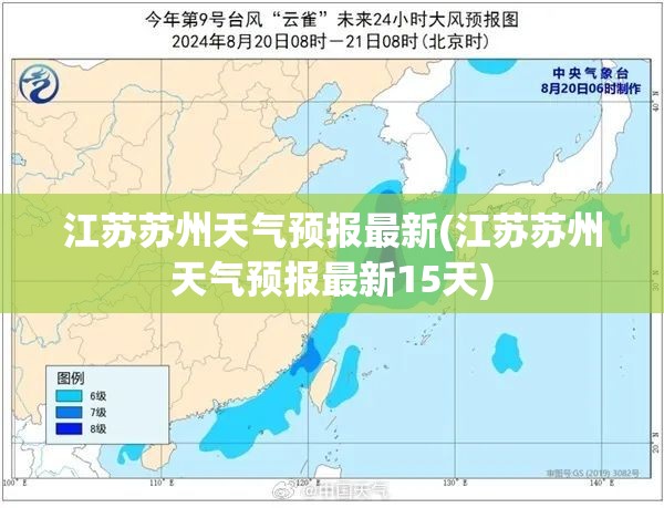 江苏苏州天气预报最新(江苏苏州天气预报最新15天) 江苏苏州天气预报最新(江苏苏州天气预报最新15天)