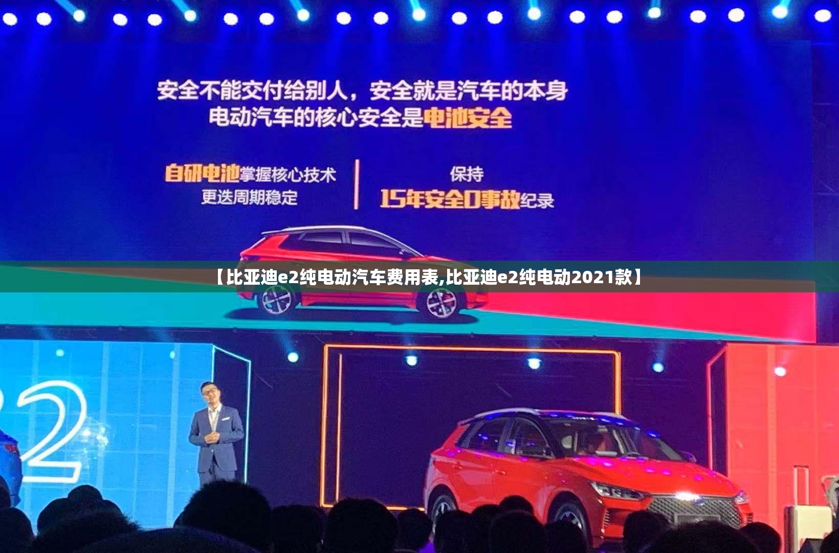 【比亚迪e2纯电动汽车费用表,比亚迪e2纯电动2021款】 【比亚迪e2纯电动汽车费用表,比亚迪e2纯电动2021款】
