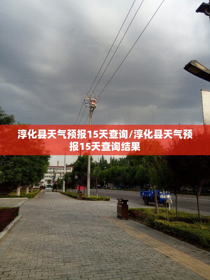 淳化县天气预报15天查询/淳化县天气预报15天查询结果