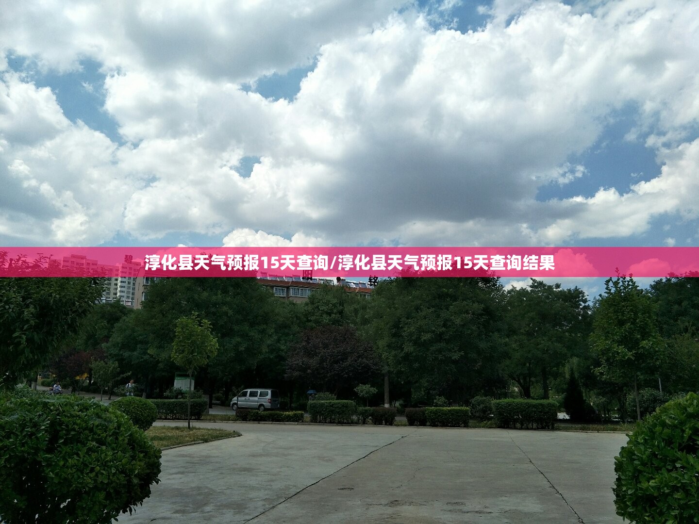 淳化县天气预报15天查询/淳化县天气预报15天查询结果