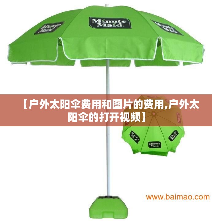 【户外太阳伞费用和图片的费用,户外太阳伞的打开视频】