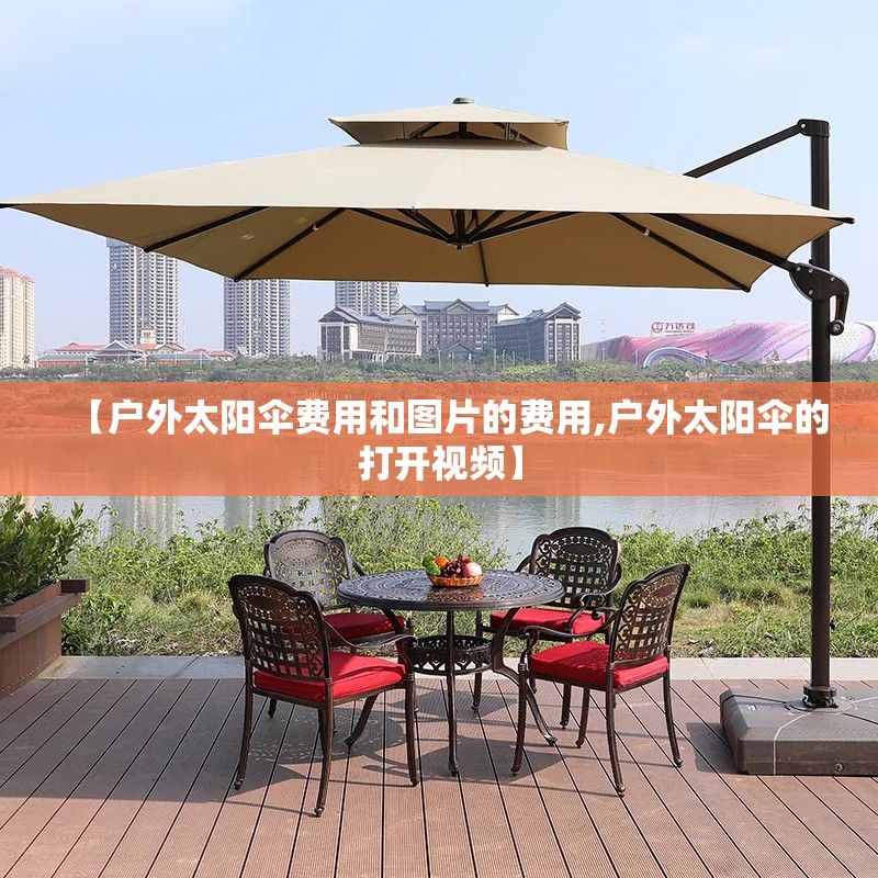 【户外太阳伞费用和图片的费用,户外太阳伞的打开视频】